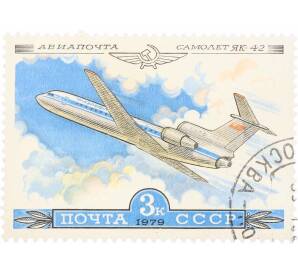 Почтовая марка 3 копейки 1979 года «История отечественного авиастроения — Як-42»