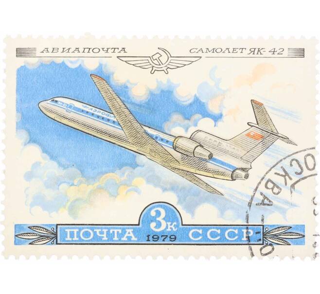 Почтовая марка 3 копейки 1979 года «История отечественного авиастроения — Як-42» (Артикул: K10-8999) — Фото №1