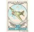 Почтовая марка 20 копеек 1978 года «История отечественного авиастроения — Истребитель И-16» (Артикул: K10-9006) — Фото №1