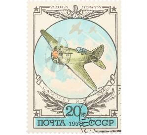 Почтовая марка 20 копеек 1978 года «История отечественного авиастроения — Истребитель И-16» — Фото №1