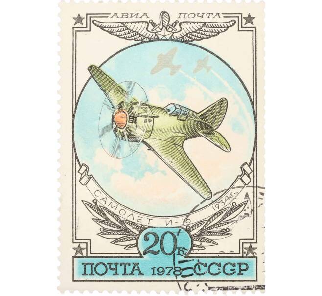 Почтовая марка 20 копеек 1978 года «История отечественного авиастроения — Истребитель И-16» (Артикул: K10-9006) — Фото №1