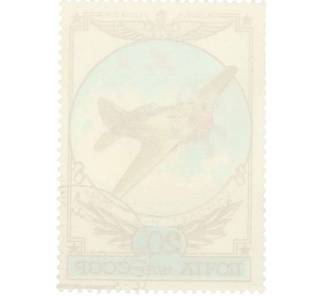 Почтовая марка 20 копеек 1978 года «История отечественного авиастроения — Истребитель И-16» (Артикул: K10-9006) — Фото №2