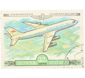 Почтовая марка 32 копейки 1979 года «История отечественного авиастроения — Ил-86»