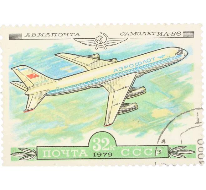 Почтовая марка 32 копейки 1979 года «История отечественного авиастроения — Ил-86» (Артикул: K10-9007) — Фото №1