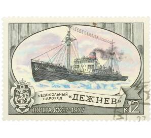 Почтовая марка 12 копеек 1977 года «Отечественный ледокольный флот — Дежнев» — Фото №1