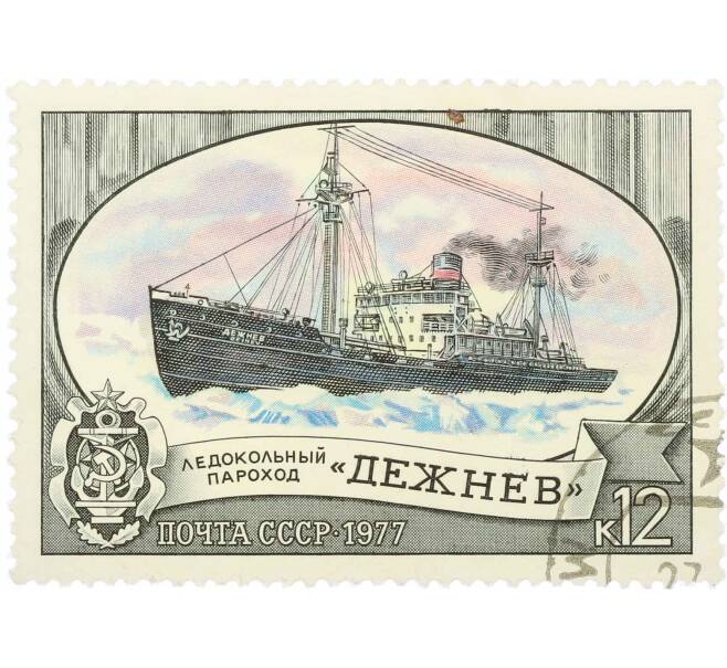 Почтовая марка 12 копеек 1977 года «Отечественный ледокольный флот — Дежнев» (Артикул: K10-9008) — Фото №1