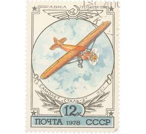 Почтовая марка 12 копеек 1978 года «История отечественного авиастроения — Самолет Сталь-2» — Фото №1