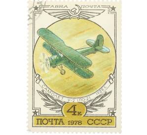 Почтовая марка 4 копейки 1978 года «История отечественного авиастроения — Биплан У-2» — Фото №1