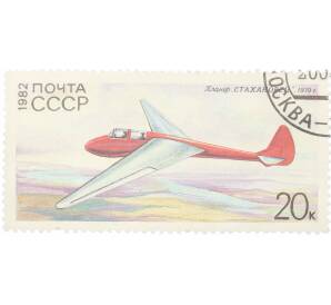 Почтовая марка 20 копеек 1982 года «История советского планеризма — Стахановец» — Фото №1