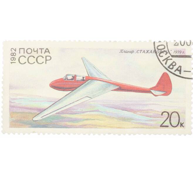 Почтовая марка 20 копеек 1982 года «История советского планеризма — Стахановец» (Артикул: K10-9014) — Фото №1
