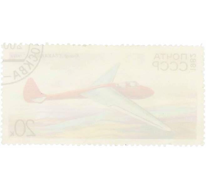 Почтовая марка 20 копеек 1982 года «История советского планеризма — Стахановец» (Артикул: K10-9014) — Фото №2