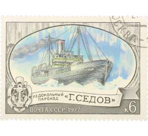 Почтовая марка 6 копеек 1977 года «Отечественный ледокольный флот — Седов» — Фото №1