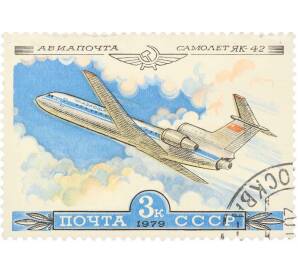Почтовая марка 3 копейки 1979 года «История отечественного авиастроения — Як-42» — Фото №1