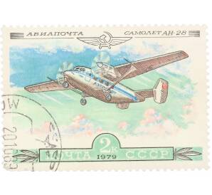 Почтовая марка 2 копейки 1979 года «История отечественного авиастроения — АН-28» — Фото №1