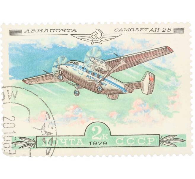 Почтовая марка 2 копейки 1979 года «История отечественного авиастроения — АН-28» (Артикул: K10-9019) — Фото №1