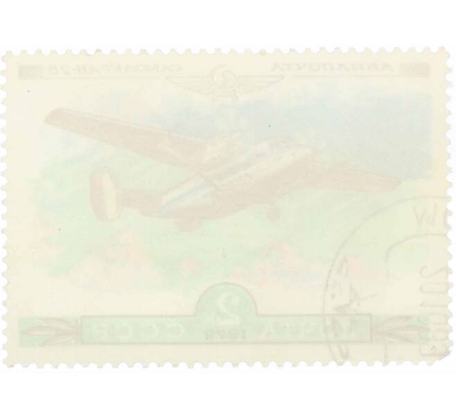 Почтовая марка 2 копейки 1979 года «История отечественного авиастроения — АН-28» (Артикул: K10-9019) — Фото №2