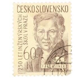 Почтовая марка 60 геллеров 1957 года Чехословакия «250-летие инженерных школ в Праге — Франтишек Йозеф Герстнер»