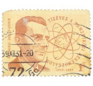 Почтовая марка 1 форинт 1959 года Венгрия «Фредерик Жолио-Кюри»