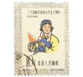 Почтовая марка 10 фэней 1960 года Китай «50-я годовщина Международного женского дня — Рабочая» (Артикул: P2-0708) — Фото №1