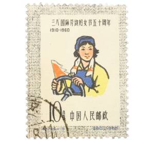 Почтовая марка 10 фэней 1960 года Китай «50-я годовщина Международного женского дня — Рабочая» — Фото №1