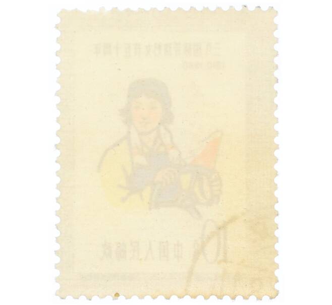 Почтовая марка 10 фэней 1960 года Китай «50-я годовщина Международного женского дня — Рабочая» (Артикул: P2-0708) — Фото №2