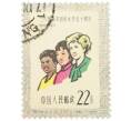 Почтовая марка 22 фэня 1960 года Китай «50-я годовщина Международного женского дня — Разнообразие» (Артикул: P2-0710) — Фото №1