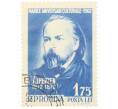Почтовая марка 1.75 лей 1962 года Румыния «Александр Иванович Герцен» (Артикул: P2-0725) — Фото №1