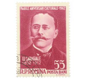 Почтовая марка 55 бани 1962 года Румыния «Ион Лука Караджале»