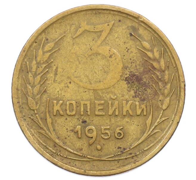 Монета 3 копейки 1956 года (Артикул: T11-27213) — Фото №1