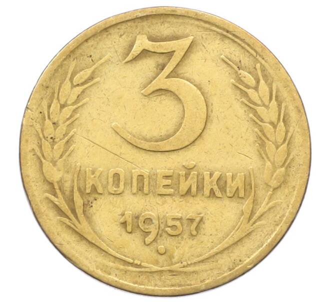 Монета 3 копейки 1957 года (Артикул: T11-27216) — Фото №1