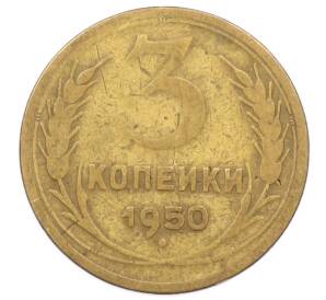 3 копейки 1950 года