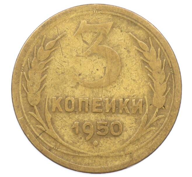 Монета 3 копейки 1950 года (Артикул: T11-27226) — Фото №1