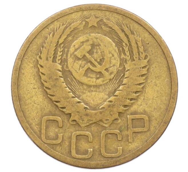 Монета 3 копейки 1950 года (Артикул: T11-27226) — Фото №2
