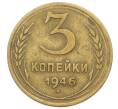 Монета 3 копейки 1946 года (Артикул: T11-27231) — Фото №1