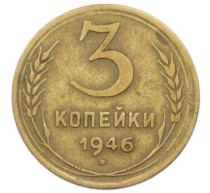 3 копейки 1946 года