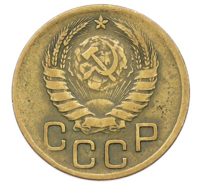 Монета 3 копейки 1946 года (Артикул: T11-27231) — Фото №2