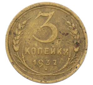 3 копейки 1932 года