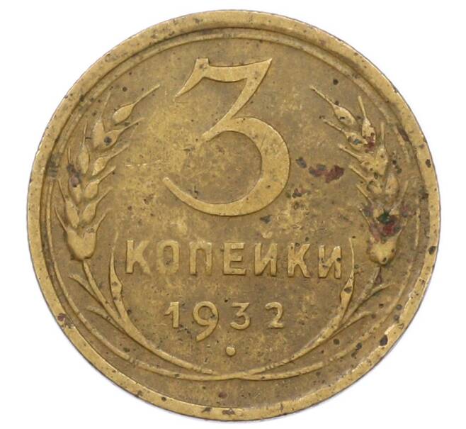 Монета 3 копейки 1932 года (Артикул: T11-27233) — Фото №1