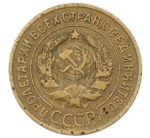 3 копейки 1932 года