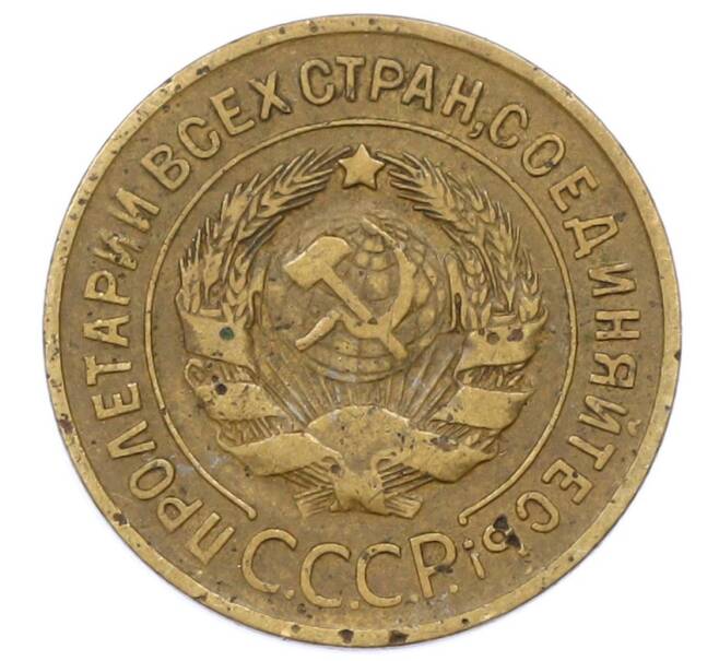 Монета 3 копейки 1932 года (Артикул: T11-27233) — Фото №2