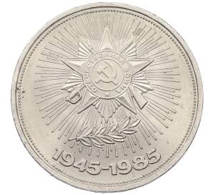 1 рубль 1985 года «40 лет Победы»