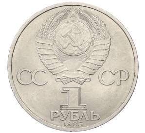 1 рубль 1985 года «40 лет Победы»