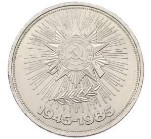 1 рубль 1985 года «40 лет Победы»