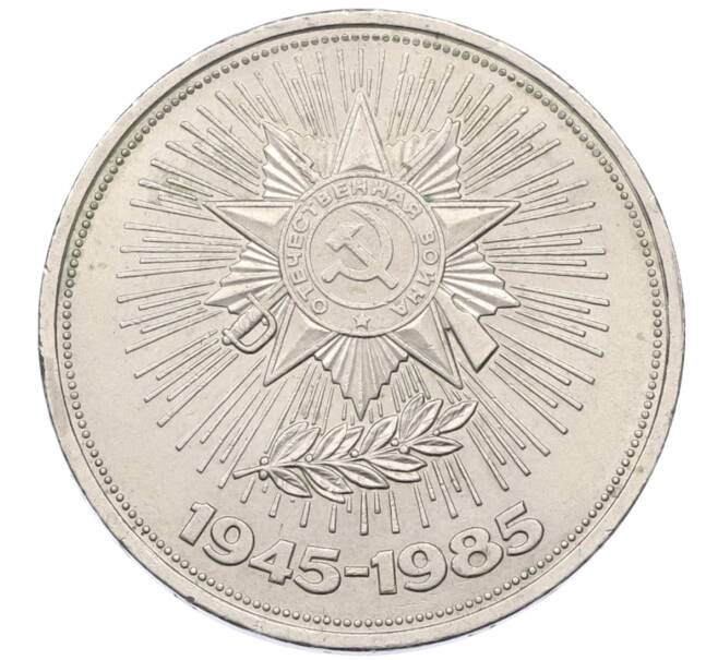 Монета 1 рубль 1985 года «40 лет Победы» (Артикул: T11-27280) — Фото №1