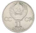 Монета 1 рубль 1985 года «40 лет Победы» (Артикул: T11-27280) — Фото №2