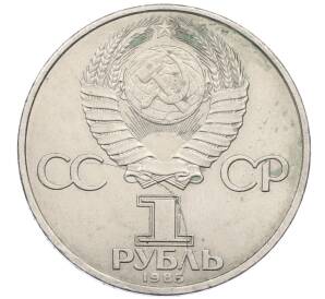 1 рубль 1985 года «40 лет Победы»