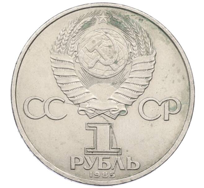 Монета 1 рубль 1985 года «40 лет Победы» (Артикул: T11-27280) — Фото №2