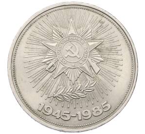 1 рубль 1985 года «40 лет Победы»