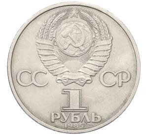 1 рубль 1985 года «40 лет Победы»