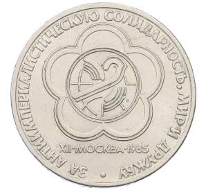 1 рубль 1985 года «XII Международный фестиваль молодежи и студентов в Москве»